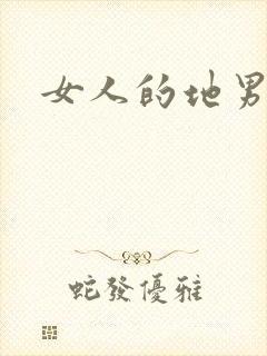 女人的地男人犁
