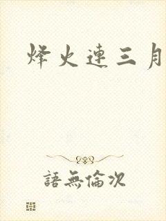 烽火连三月
