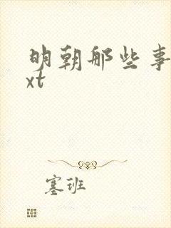 明朝那些事儿txt