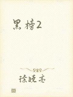 黑榜2
