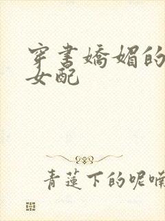 穿书娇媚的校花女配