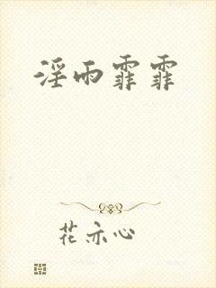 淫雨霏霏