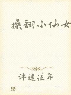 操翻小仙女