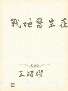 战地医生在都市