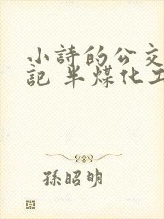小诗的公交车日记 半煤化工