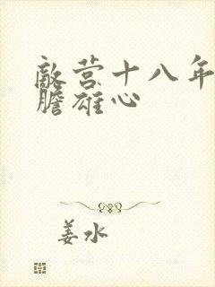 敌营十八年2虎胆雄心