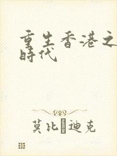 重生香港之风流时代