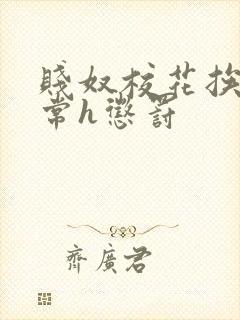 贱奴校花挨脔日常h惩罚