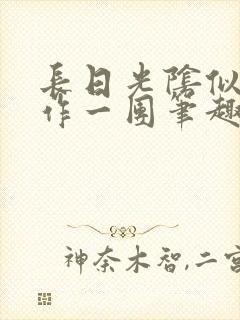 长日光阴似箭乱作一团笔趣阁