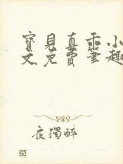 宝贝真乖小说全文免费笔趣阁