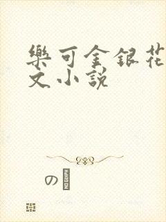 乐可金银花露全文小说
