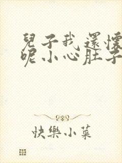 儿子我还怀着孕呢小心肚子