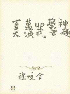 百万up学神天天演我笔趣阁