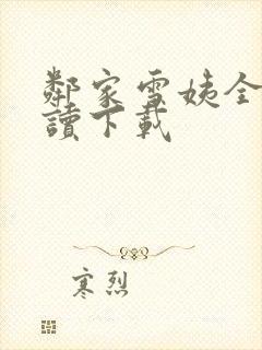 邻家雪姨全文阅读下载封面