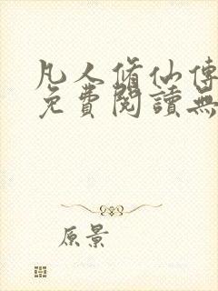 凡人修仙传全文免费阅读无弹窗