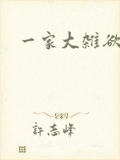 一家大杂欲