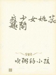 瘾少女姚蕊 笔趣阁