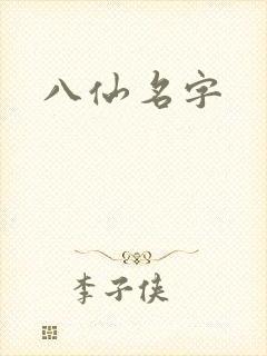 八仙名字