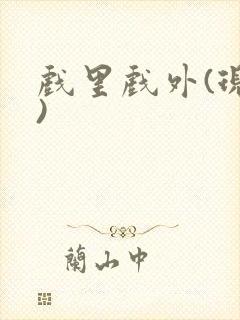 戏里戏外(现场)