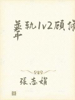 并轨1v2顾修年