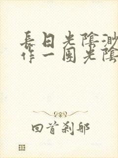 长日光阴渺渺乱作一团光阴似箭