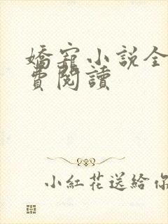 娇宠小说全文免费阅读