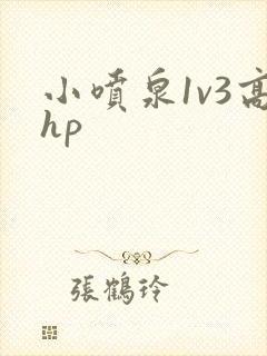 小喷泉1v3高hp