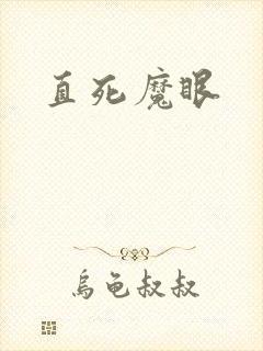 直死魔眼