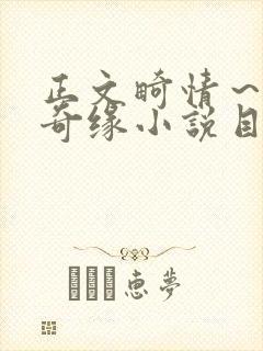 正文畸情～内裤奇缘小说目录