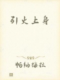 引火上身