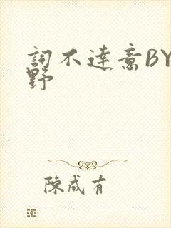 词不达意BY咩野