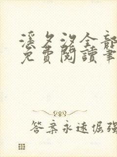 溪夕汐全部小说免费阅读笔趣阁