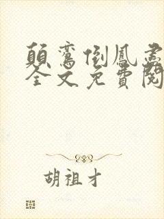 颠鸾倒凤尽合欢全文免费阅读