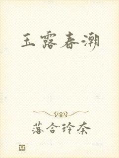玉露春潮