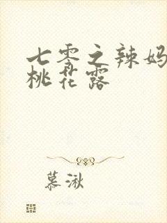 七零之辣妈当家桃花露