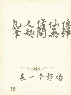 凡人修仙传小说笔趣阁无弹窗