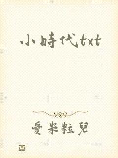 小时代txt
