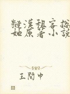 糙汉租客总是吵她原著小说