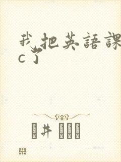 我把英语课代表c了