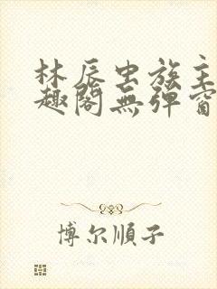 林辰虫族主宰笔趣阁无弹窗