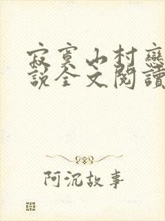 寂寞山村恋上小说全文阅读