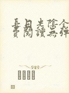 长日光阴全文免费阅读无弹窗笔趣阁