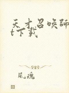 天才召唤师txt下载