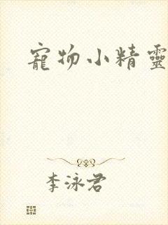 宠物小精灵漫画