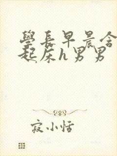 学长早晨含巨龙起床h男男