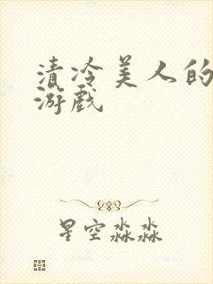 清冷美人的神奇游戏