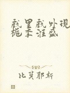 戏里戏外现场林栀季淮盛