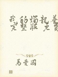 我的烛龙养父画完整版 免费阅读