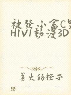 被发小禽C哭尿H1V1动漫3D