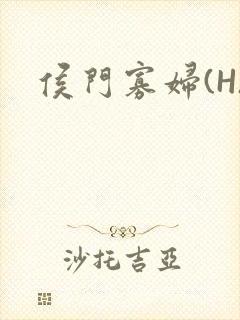 侯门寡妇(H)